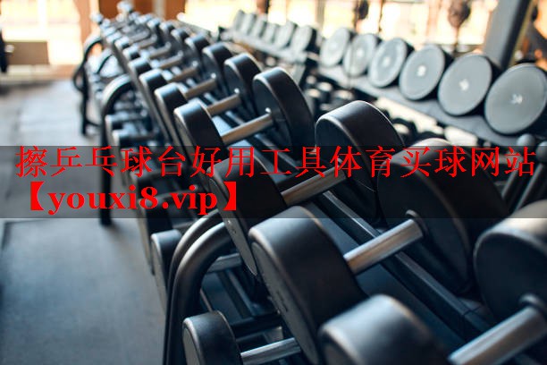 擦乒乓球台好用工具体育买球网站