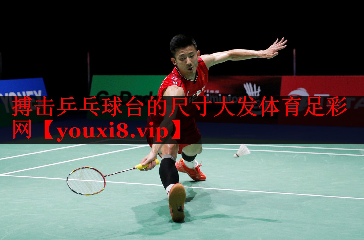 搏击乒乓球台的尺寸大发体育足彩网